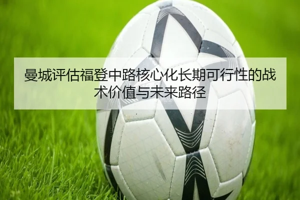 man-cheng-ping-gu-fu-deng-zhong-lu-he-xin-hua-chang-qi-ke-xing-xing-de-zhan-shu-jia-zhi-yu-wei-lai-lu-jing-3-242.jpg