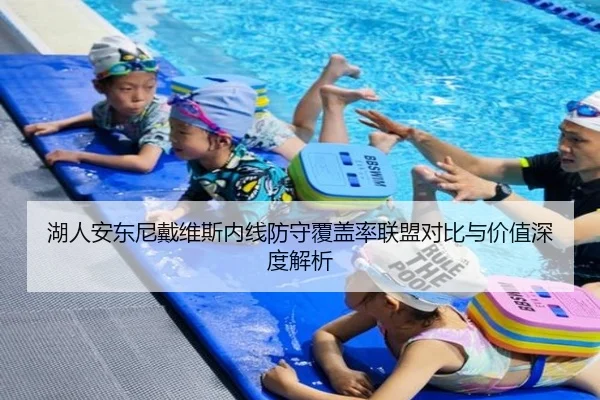 湖人安东尼戴维斯内线防守覆盖率联盟对比与价值深度解析