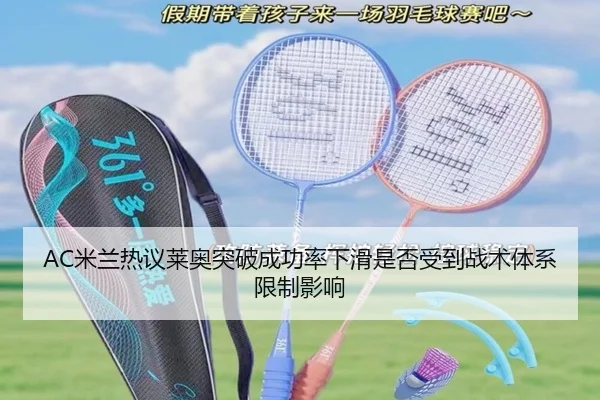 AC米兰热议莱奥突破成功率下滑是否受到战术体系限制影响