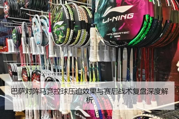 巴萨对阵马竞控球压迫效果与赛后战术复盘深度解析