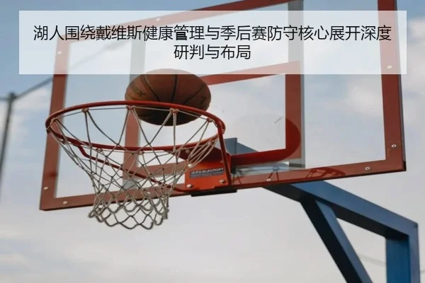 湖人围绕戴维斯健康管理与季后赛防守核心展开深度研判与布局