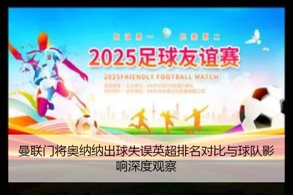 曼联门将奥纳纳出球失误英超排名对比与球队影响深度观察